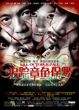 追踪章鱼保罗 2010 电影 海报