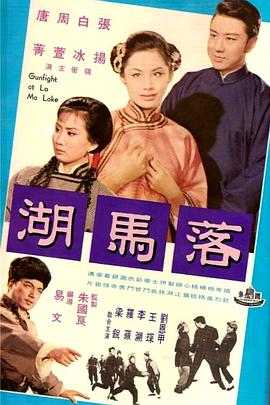 落马湖 1969 电影 海报