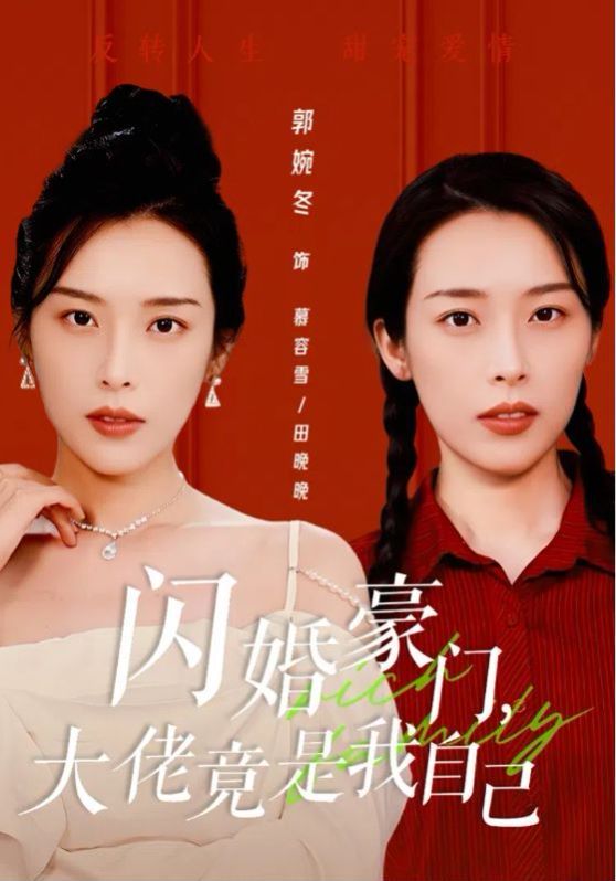 闪婚豪门，大佬竟是我自己 2024 短剧 海报