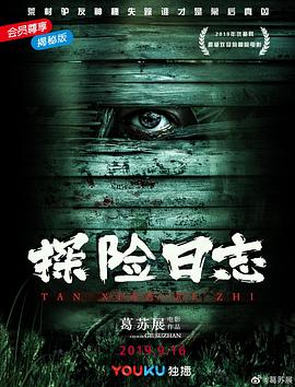 探险日志 2019 电影 海报