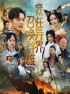 我在异界召唤群雄 2025 短剧 海报