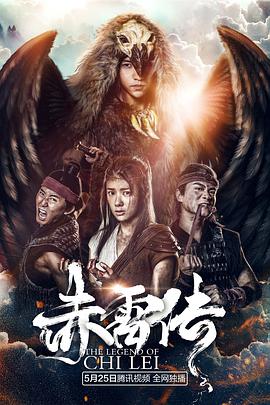 封魔纪之赤雷传 2018 电影 海报