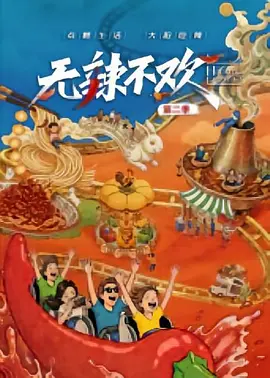 无辣不欢第2季 2026 电影 海报