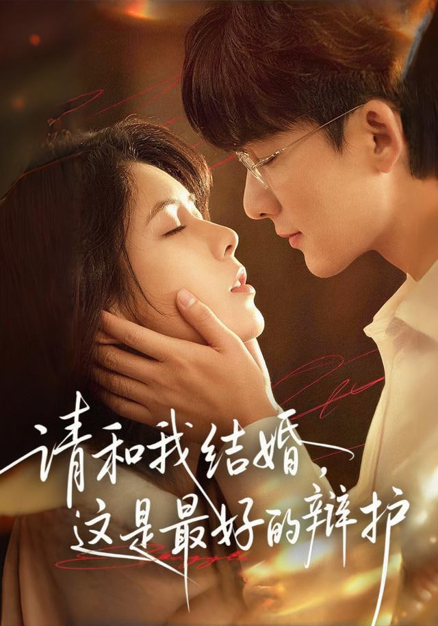 请和我结婚，这是最好的辩护 2026 短剧 海报