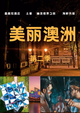 美丽澳洲第二季 2023 纪录片 海报