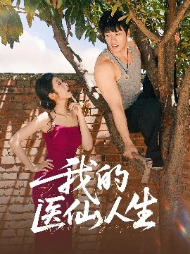 我的医仙人生 2025 短剧 海报
