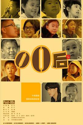 零零后 2017 纪录片 海报