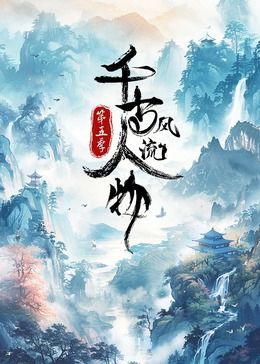 千古风流人物 第5季 2024 纪录片 海报
