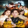 最新版：镇龙 2024 短剧 海报
