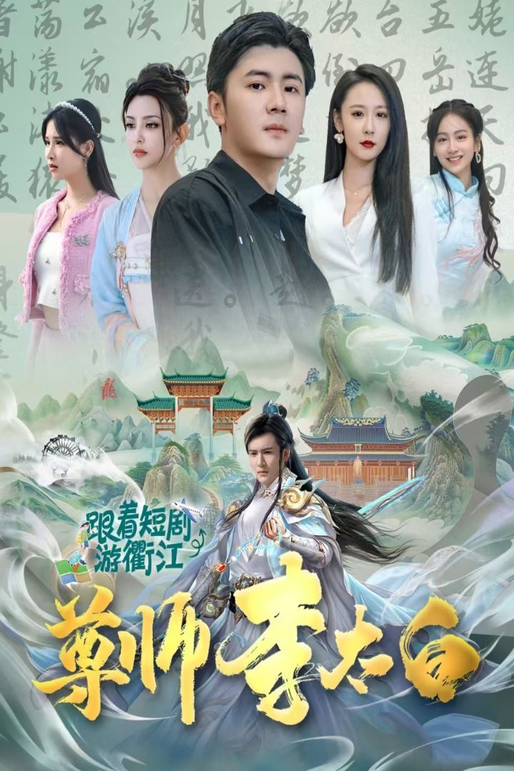 尊师李太白 2024 短剧 海报