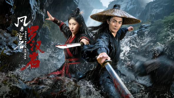 风云宝石1：罗汉岩 2026 电影 海报