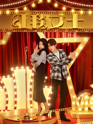 红毯女士 2024 短剧 海报
