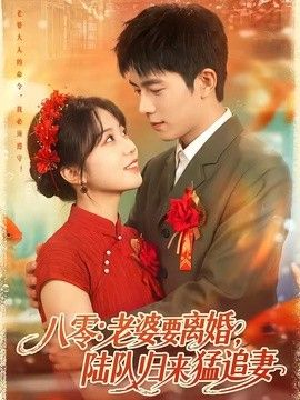 八零：老婆要离婚，陆队归来猛追妻 2026 短剧 海报