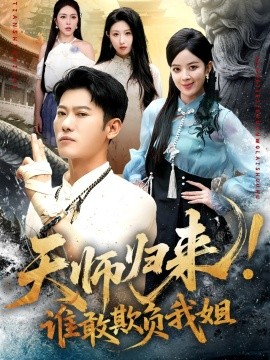 天师归来！谁敢欺负我姐 2025 短剧 海报