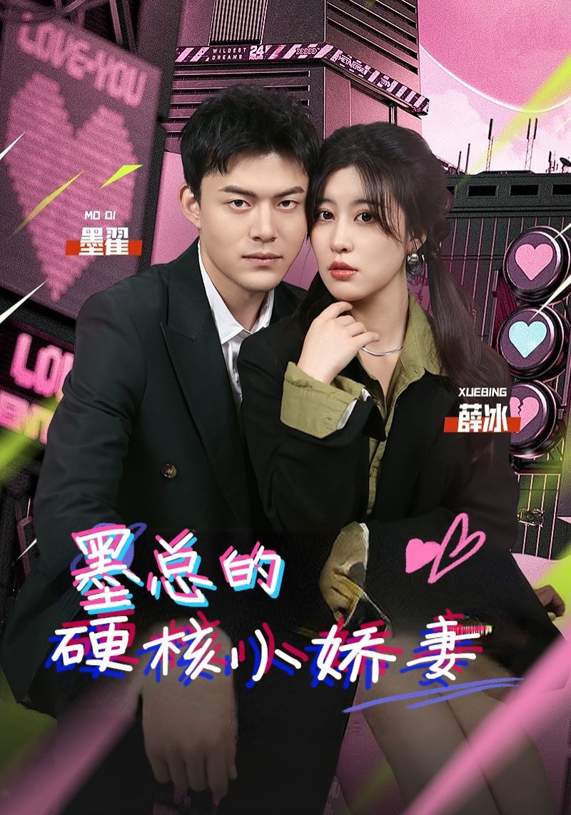 墨总的硬核小娇妻 2024 短剧 海报