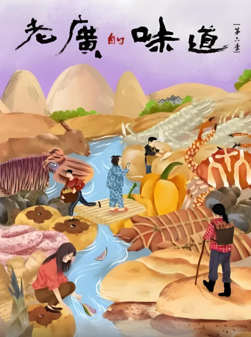 老广的味道 第六季 2021 纪录片 海报