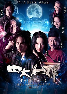 四大名捕（粤语版） 2012 电影 海报