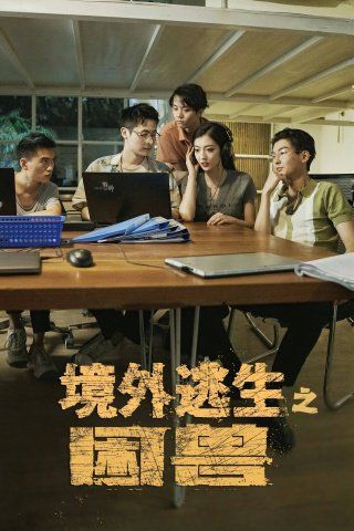 境外逃生之困兽 2025 短剧 海报