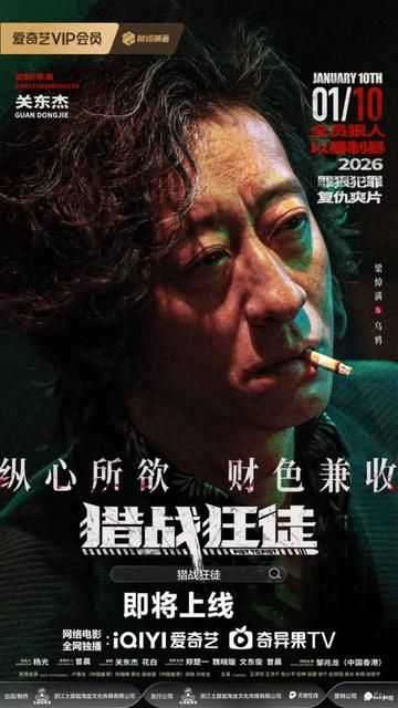 猎战狂徒 2026 电影 海报