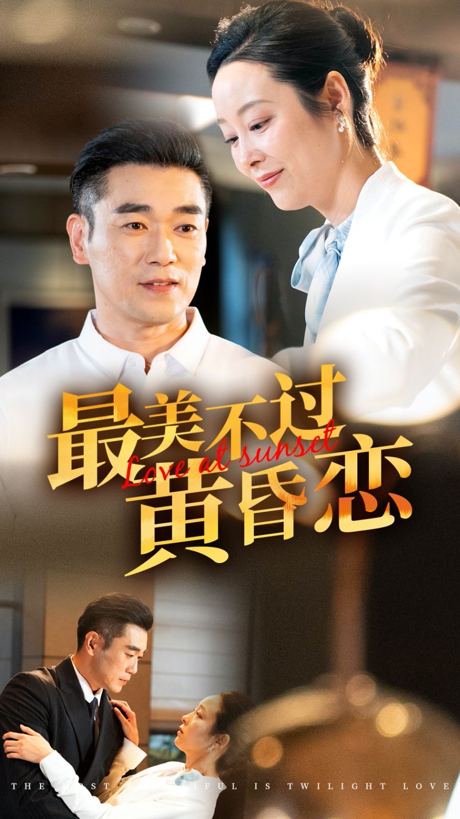 最美不过黄昏恋 2024 短剧 海报