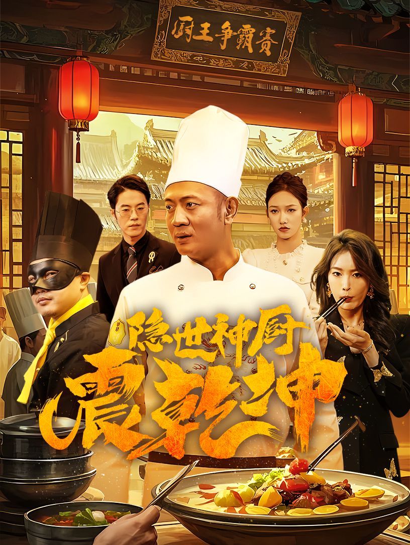 隐世神厨震乾坤 2025 短剧 海报
