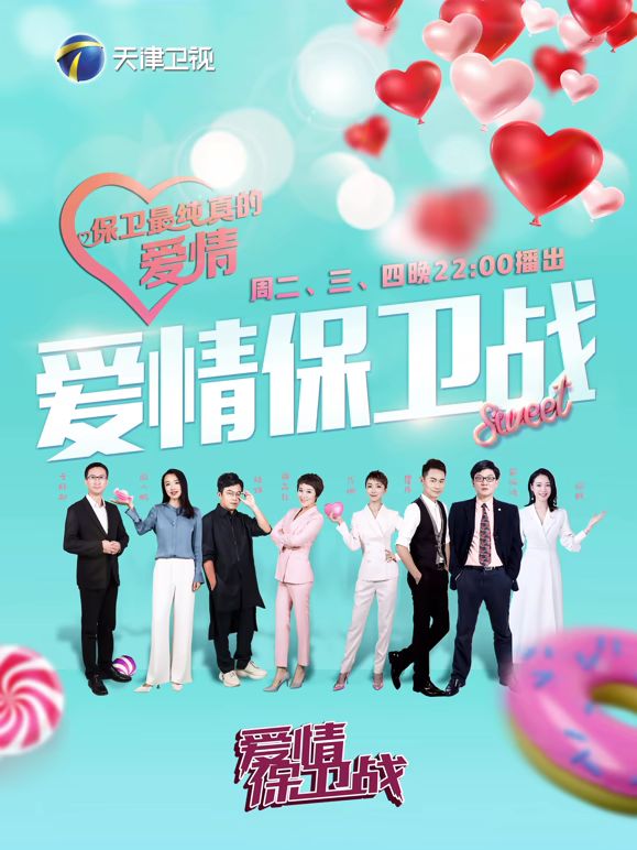 爱情保卫战2026 2026 综艺 海报