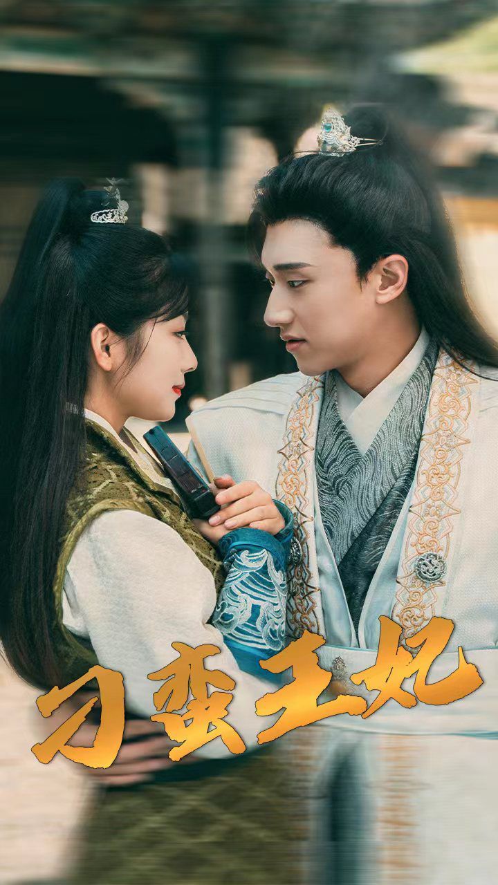 刁蛮王妃 2024 短剧 海报