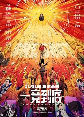 一竞到底 2024 纪录片 海报