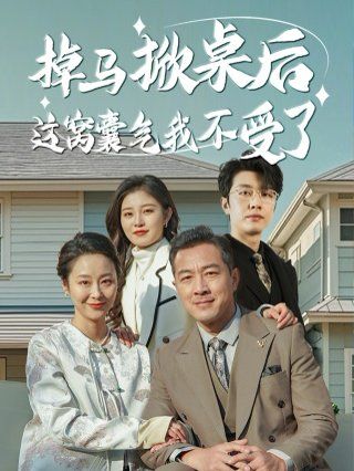 掉马掀桌后这窝囊气我不受了 2025 短剧 海报