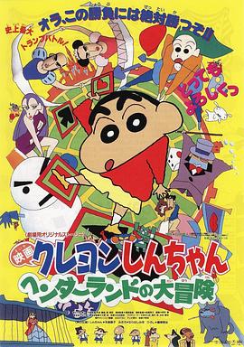 蜡笔小新：奇异乐园大冒险 1996 电影 海报