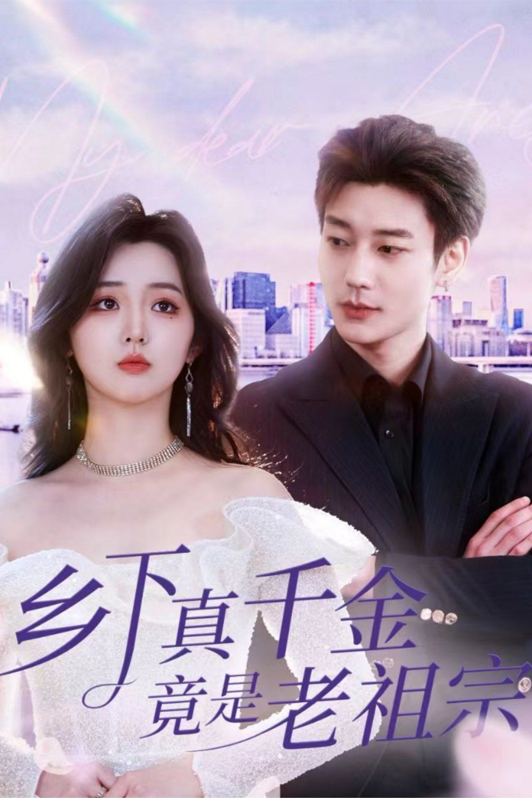 乡下真千金竟是老祖宗 2025 短剧 海报