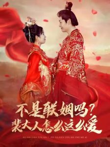 不是联姻吗裴大人怎么这么爱 2025 短剧 海报