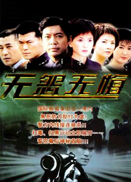 无怨无悔 2003 电视剧 海报
