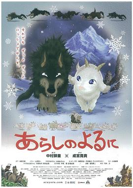 翡翠森林狼与羊 2005 电影 海报