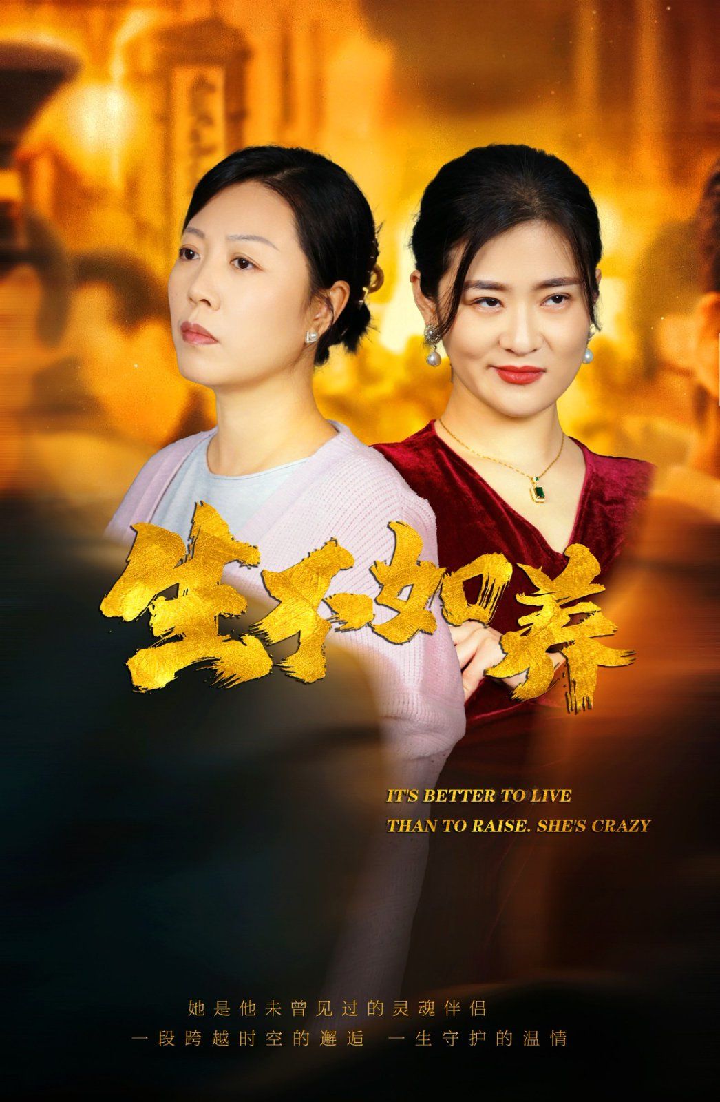 生不如养 2025 短剧 海报