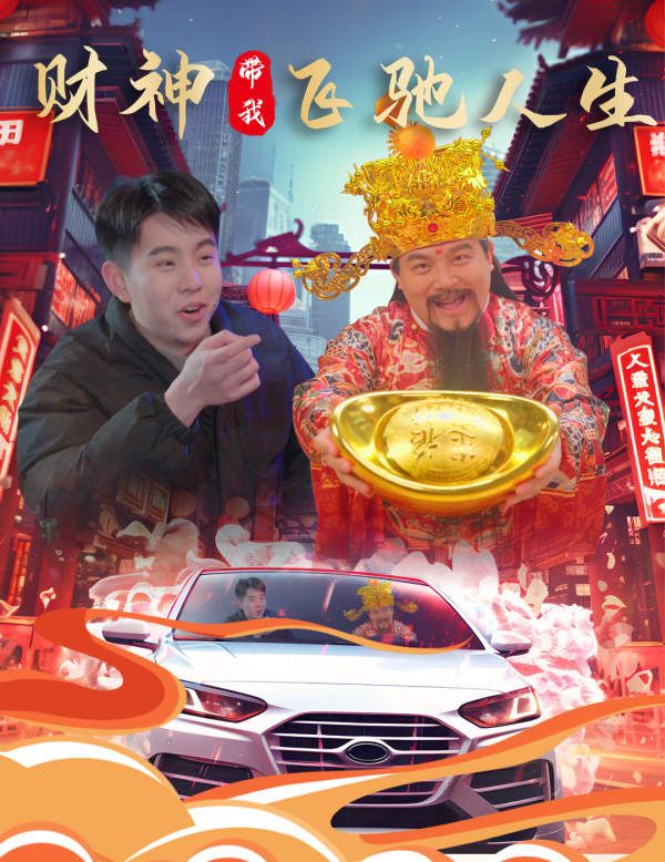 财神带我飞驰人生 2024 短剧 海报