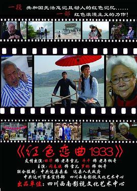 红色恋曲1933 2009 电影 海报