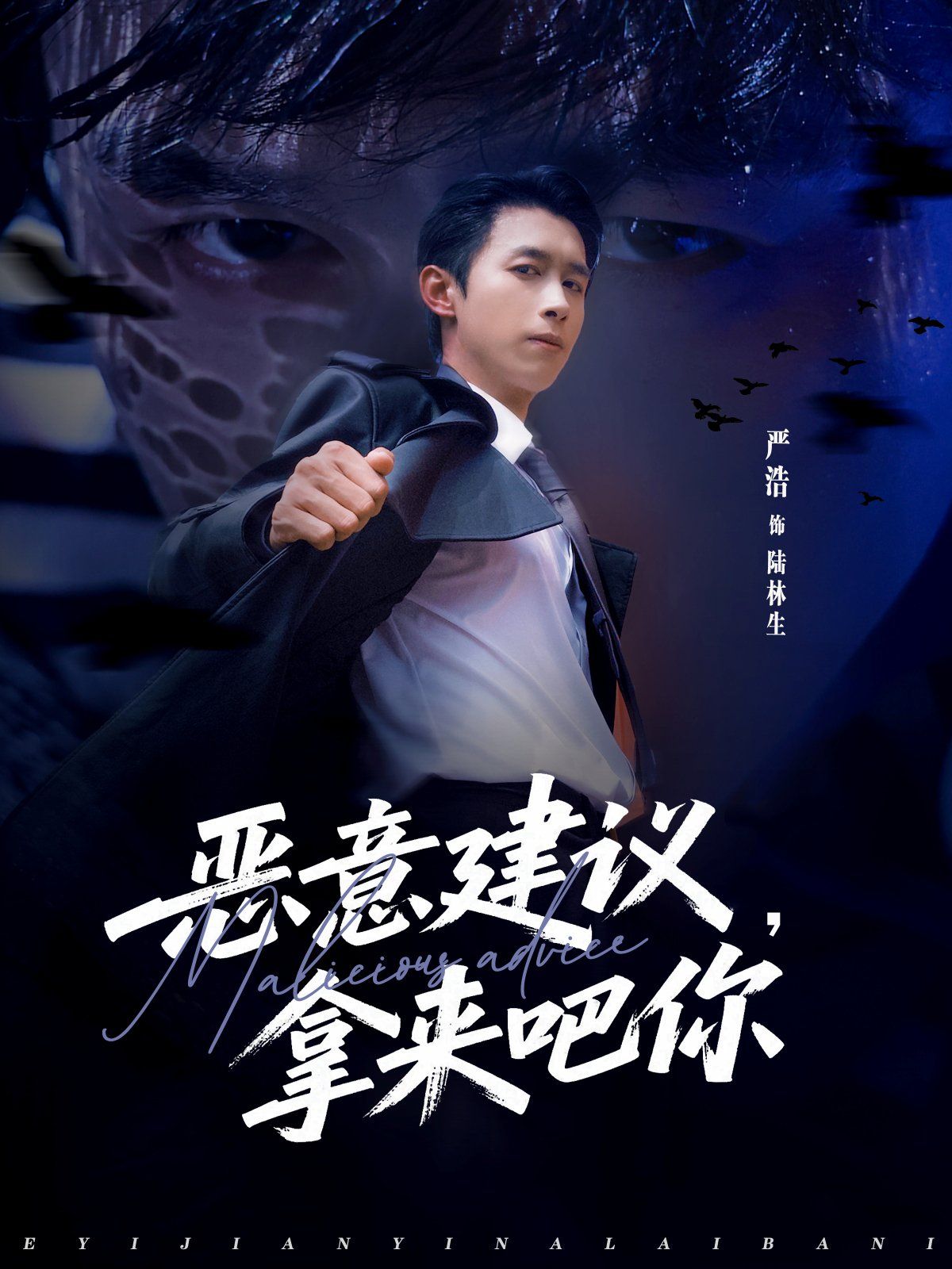 恶意建议，拿来吧你 2025 短剧 海报