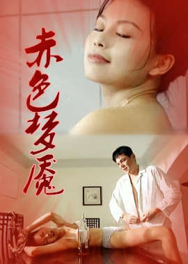 赤色梦魇 1997 电影 海报