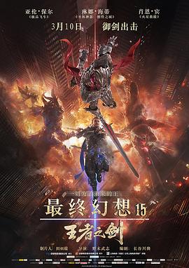 最终幻想15：王者之剑 2016 电影 海报