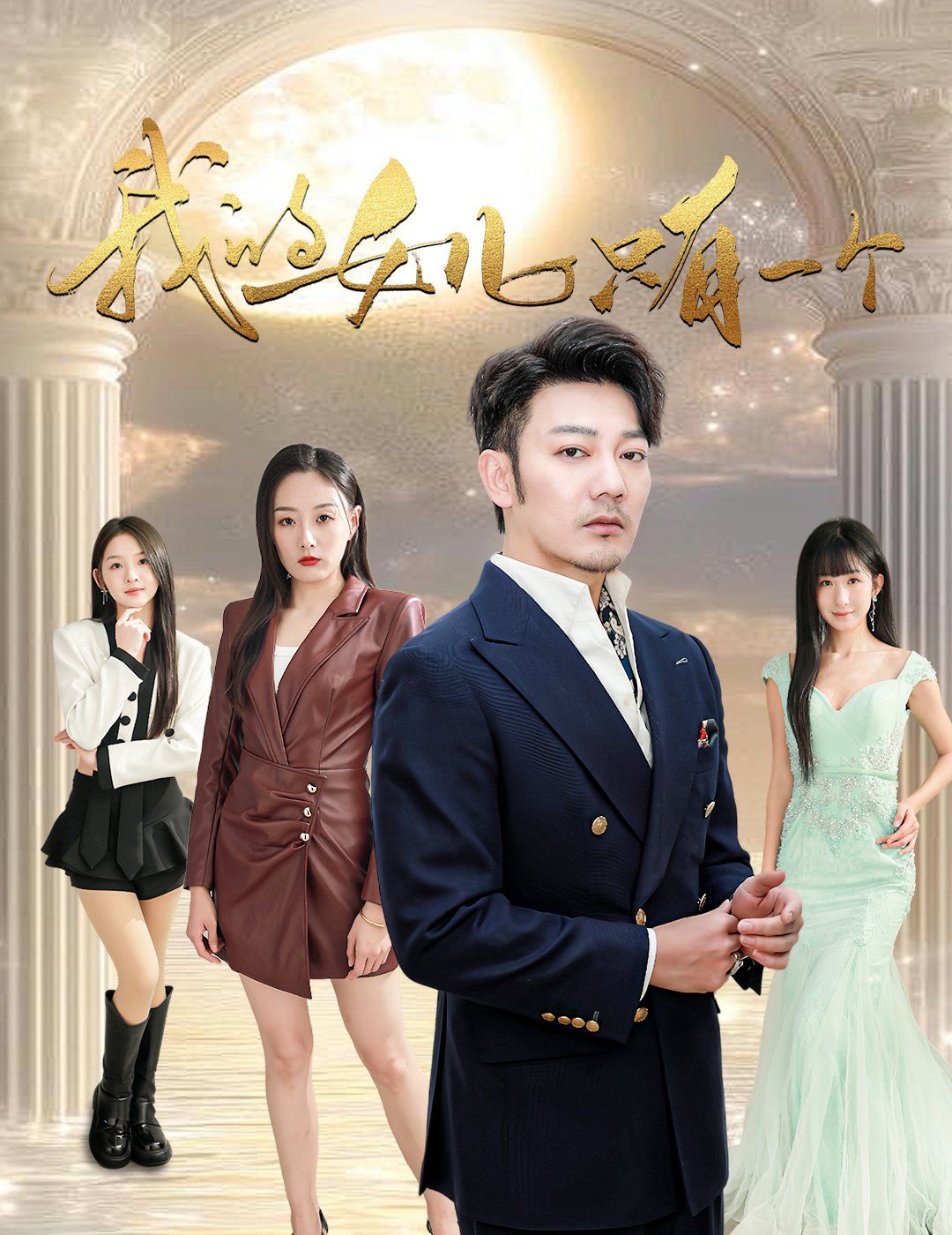 我的女儿只有一个 2025 短剧 海报