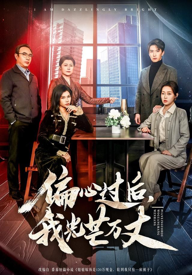 偏心过后，我光芒万丈 2026 短剧 海报