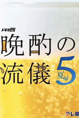 晚酌的流派5：夏篇 2026 电视剧 海报