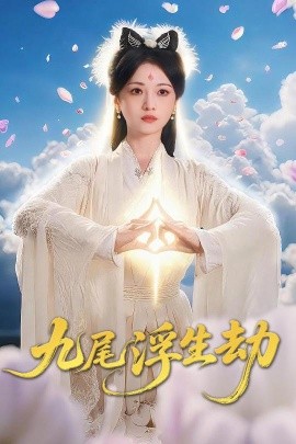 九尾浮生劫 短剧 海报