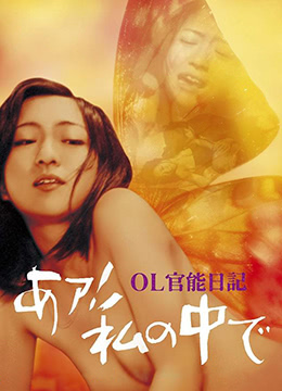 OL官能日记：我在里面 1977 电影 海报