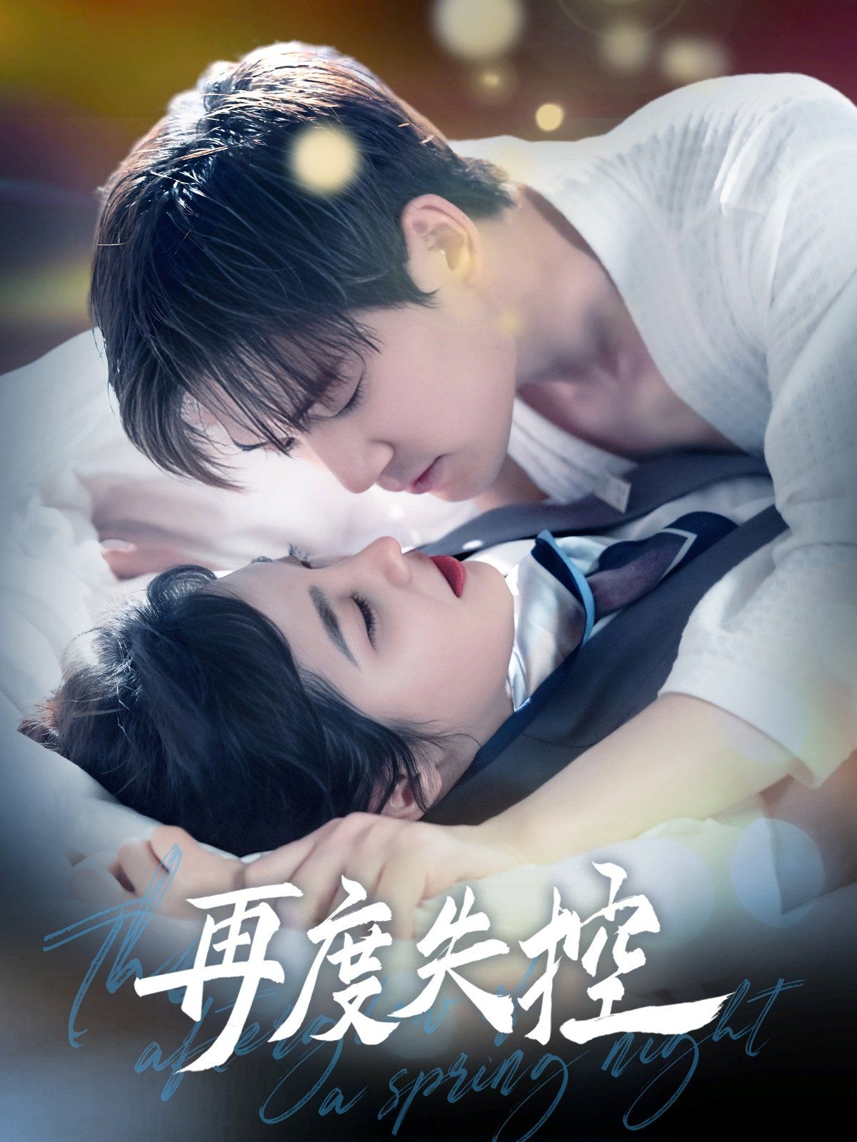 与君共舞 2025 短剧 海报