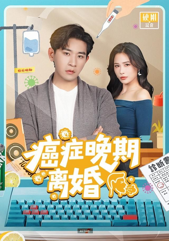 癌症晚期离婚 2026 短剧 海报
