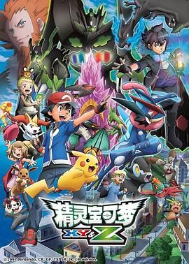 精灵宝可梦XY&amp;Z 2015 动漫 海报