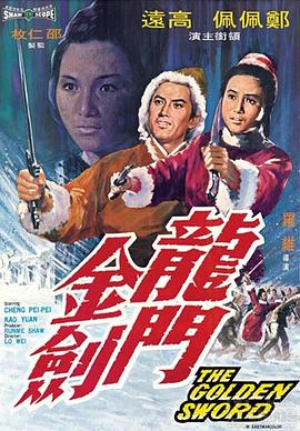 龙门金剑 1969 电影 海报