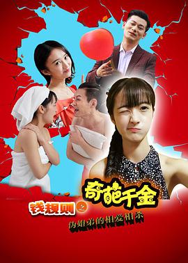钱规则之奇葩千金 (2016) 2016 电影 海报